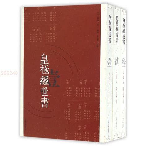 皇極數|邵雍《皇極經世書》 